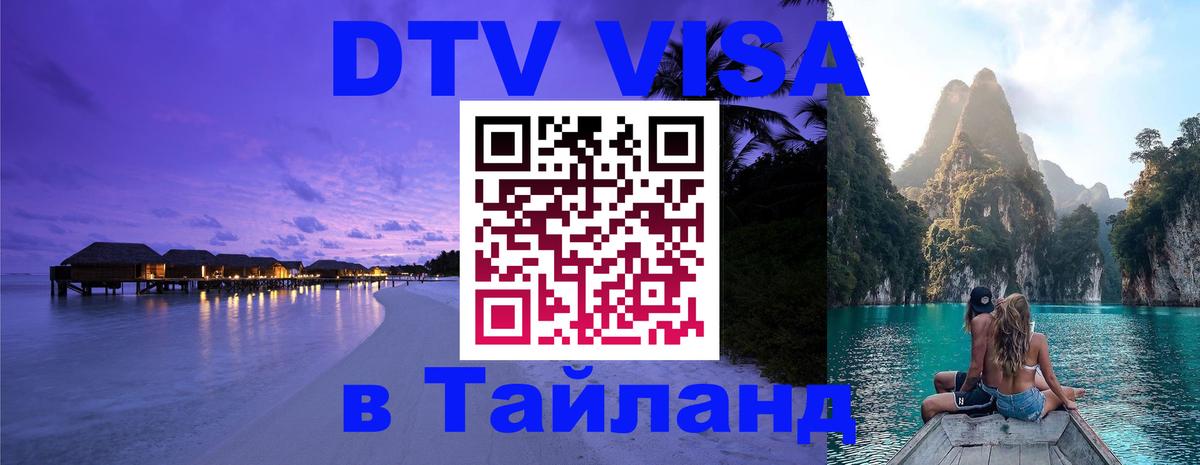 DTV (ДТВ) visa Таиланд 