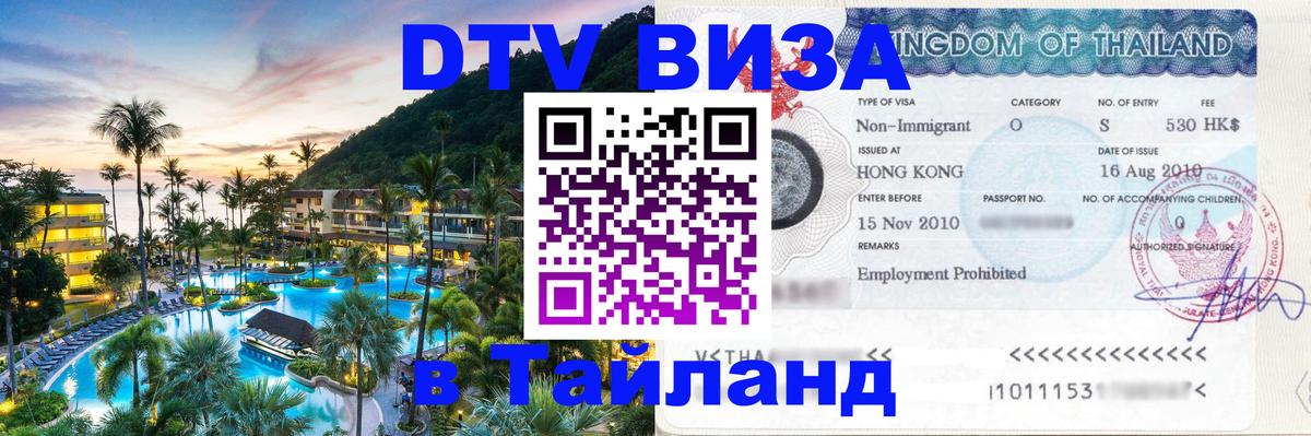 DTV Виза в Тайланд для россиян 